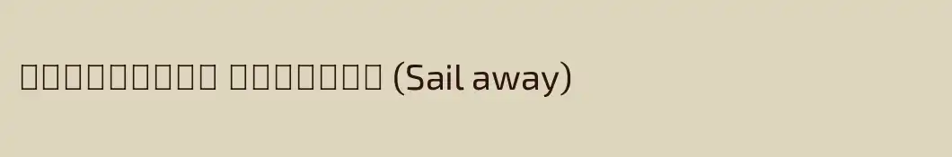 Παρασκευή Ανθουλη (Sail away)